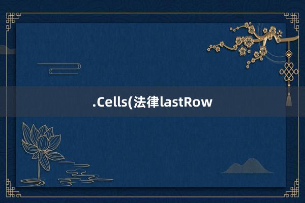 .Cells(法律lastRow